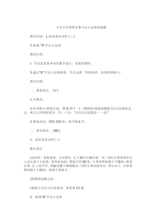 小学五年级体育8字运小足球说课稿