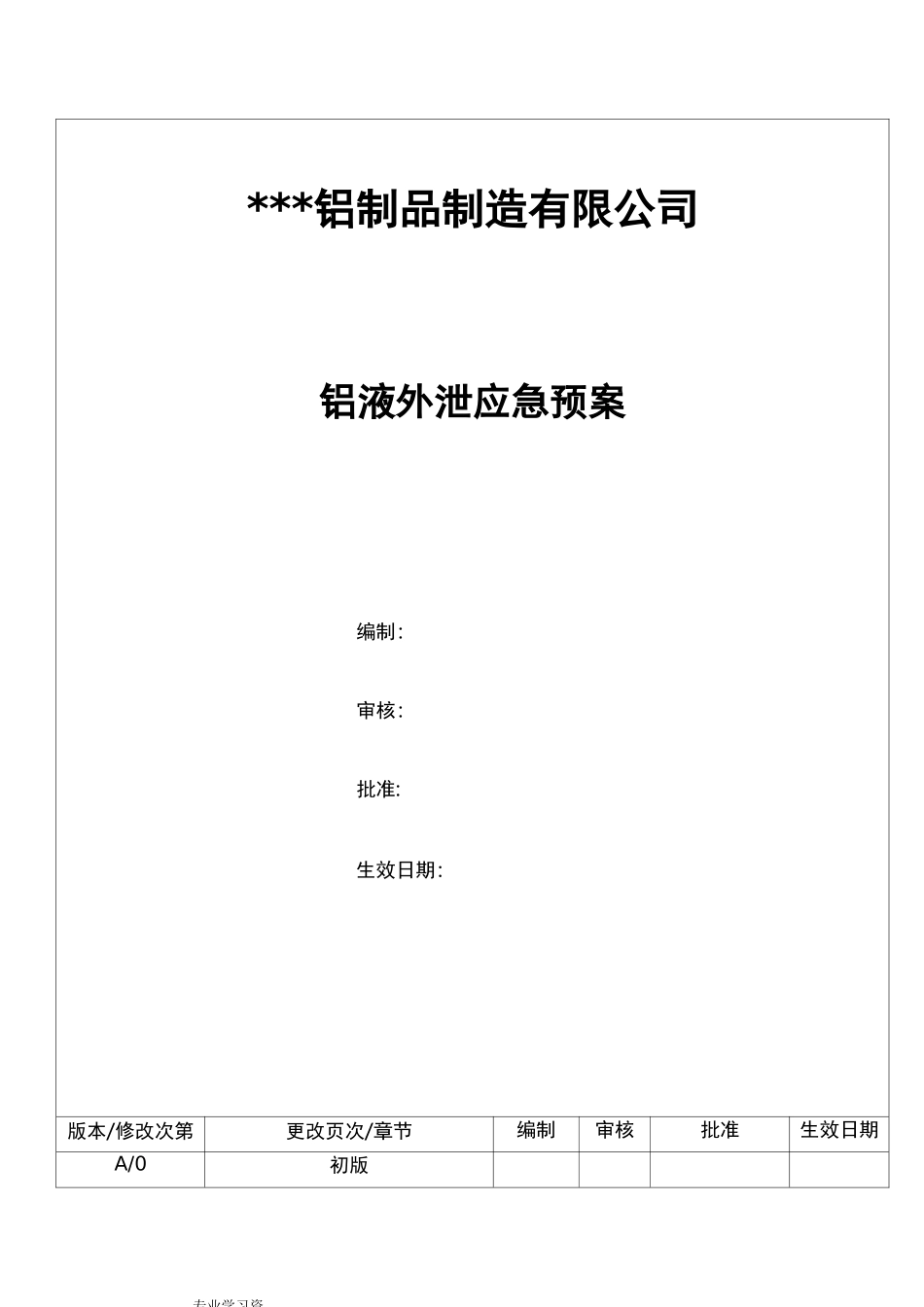铝液外泄事故应急处置预案_第1页