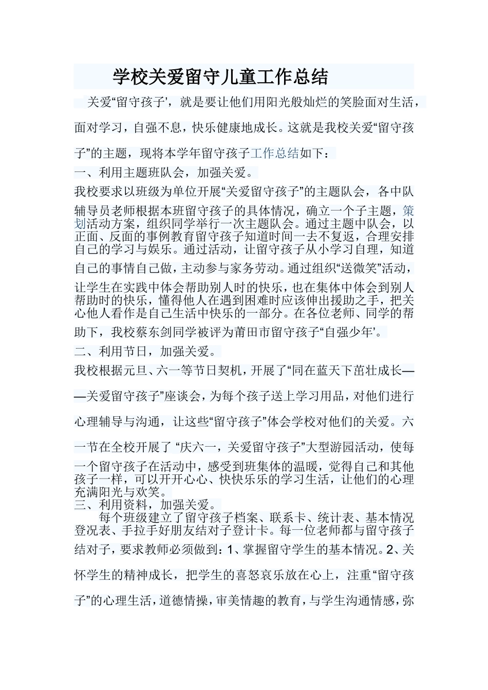学校关爱留守儿童工作总结2_第1页