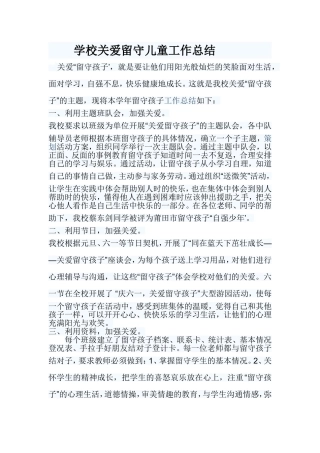 学校关爱留守儿童工作总结2