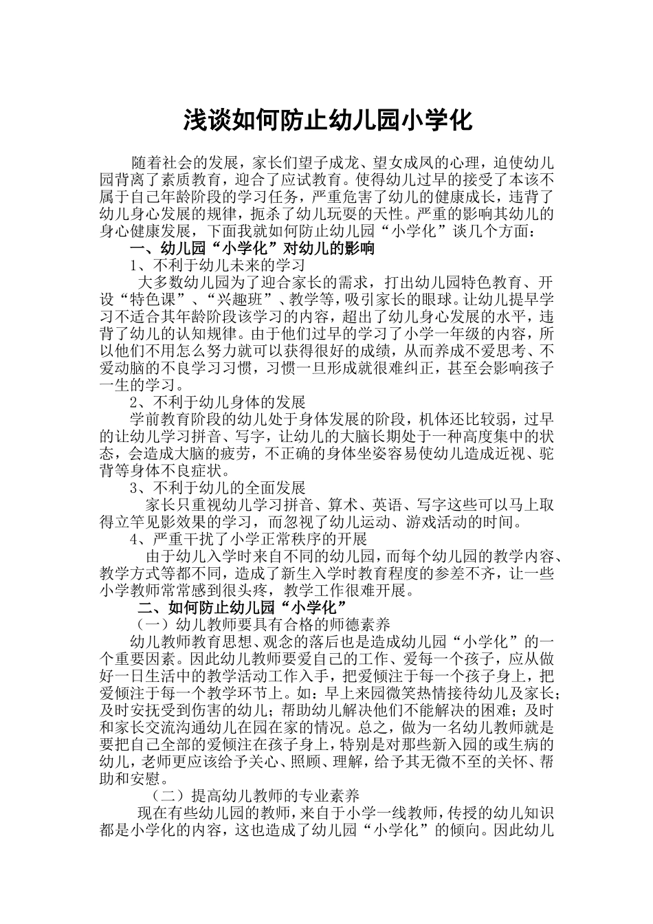 浅谈如何防止幼儿园小学化(谭佳丽)_第1页