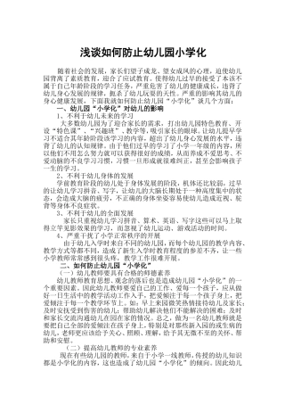 浅谈如何防止幼儿园小学化(谭佳丽)