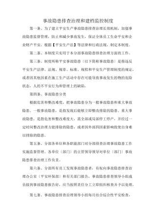 事故隐患排查治理和建档监控制度