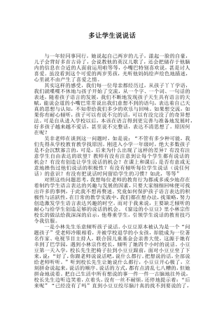 多让学生说说话