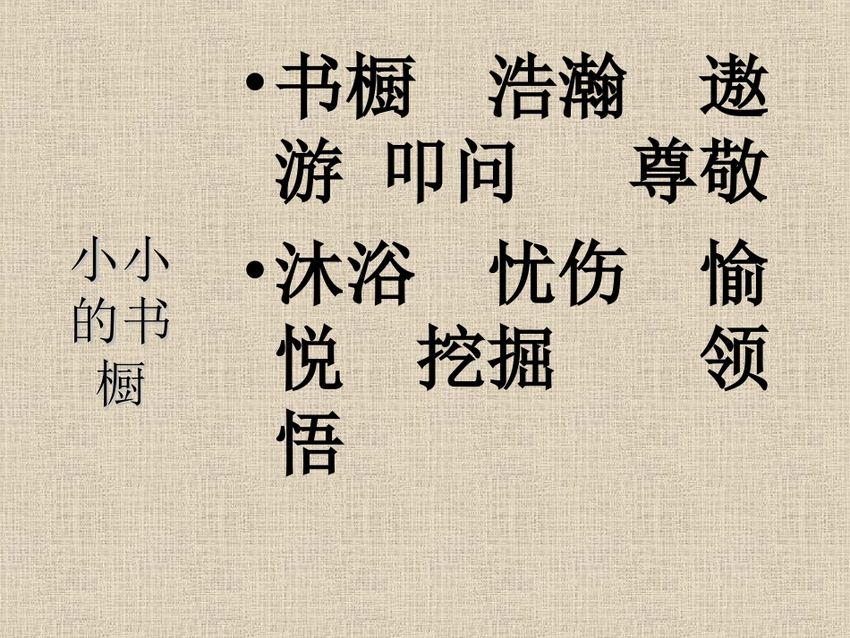 北师大版小学三下《小小的书橱》课件[1] (2)_第2页