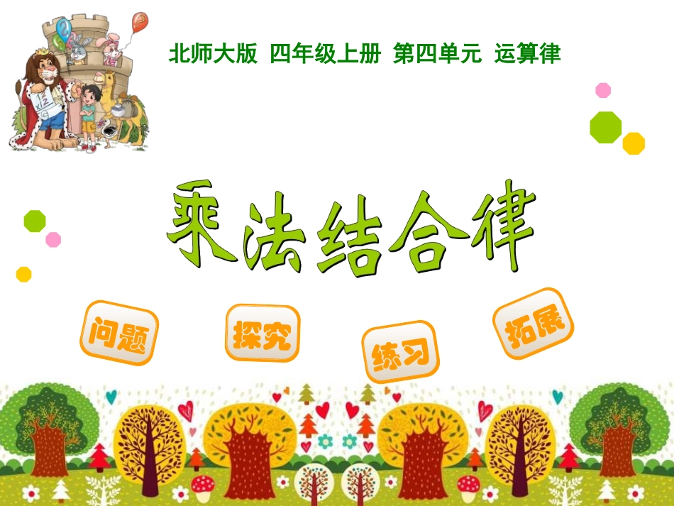 四年级上册第四单元运算律乘法结合律_第1页