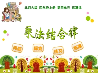 四年级上册第四单元运算律乘法结合律