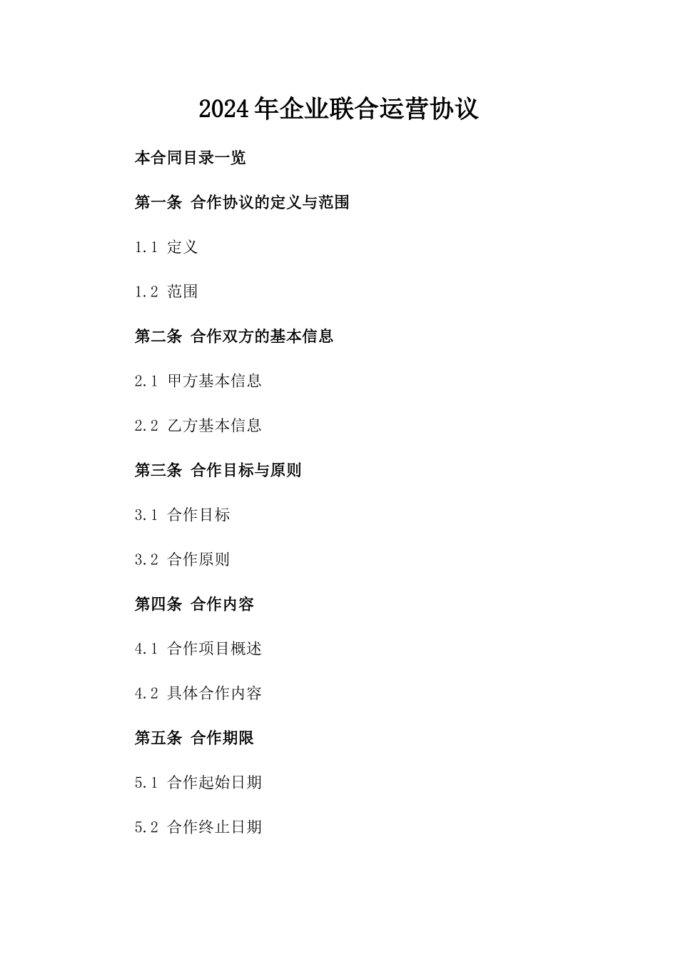 2024年企业联合运营协议_第2页