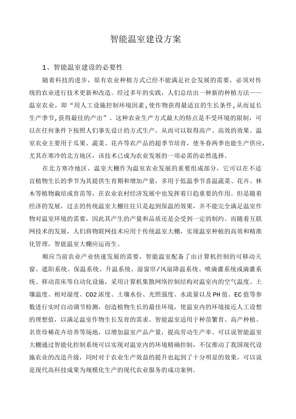 智能温室建设方案_第1页
