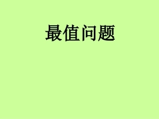 最大值最小值问题北师大版选修