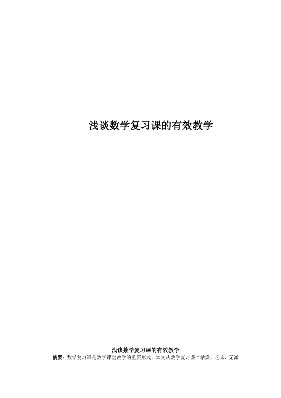 浅谈数学复习课的有效教学_第1页