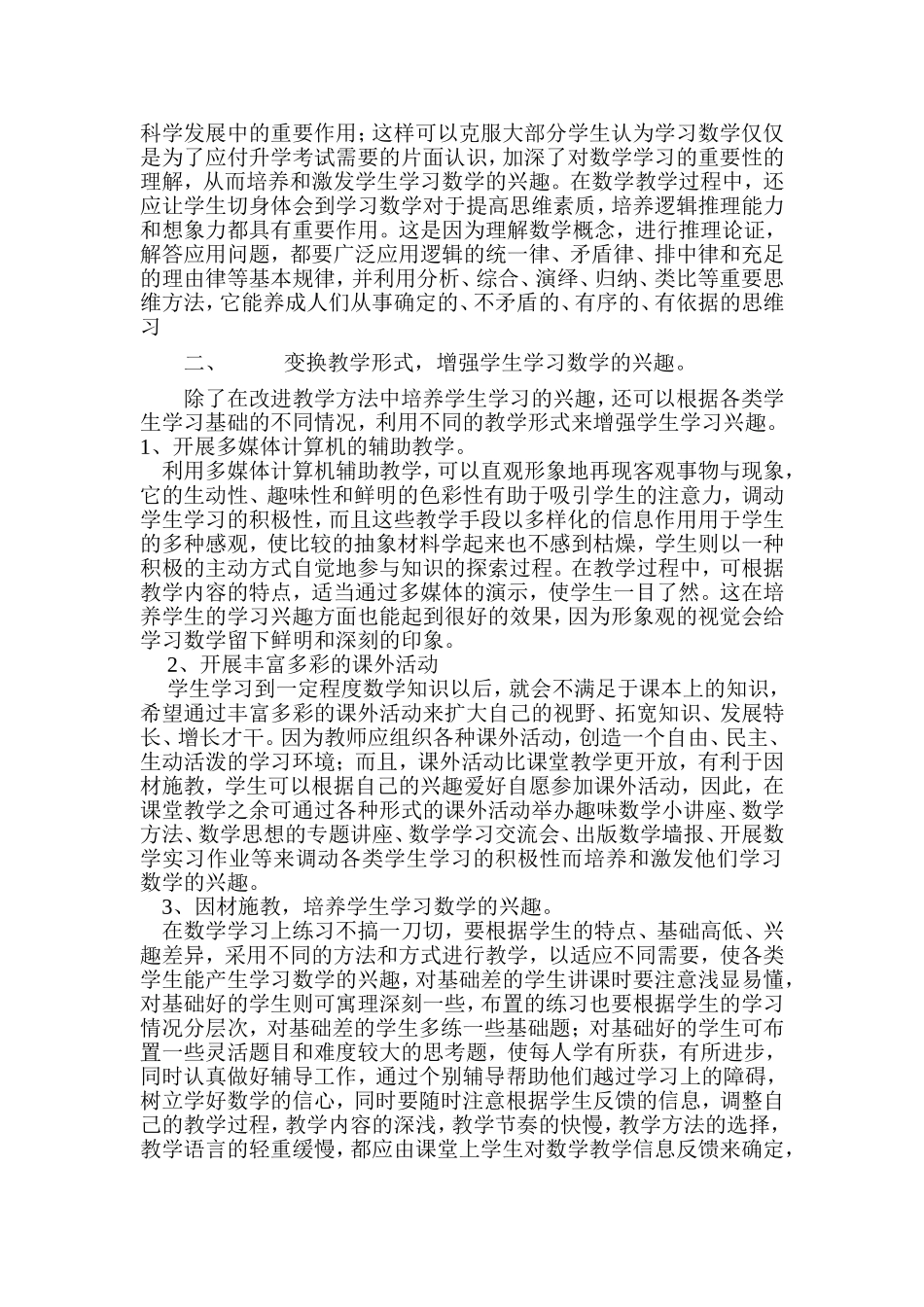 如何培养学生学习数学的兴趣专题讲座稿_第2页