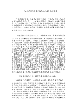 如何培养学生学习数学的兴趣专题讲座稿