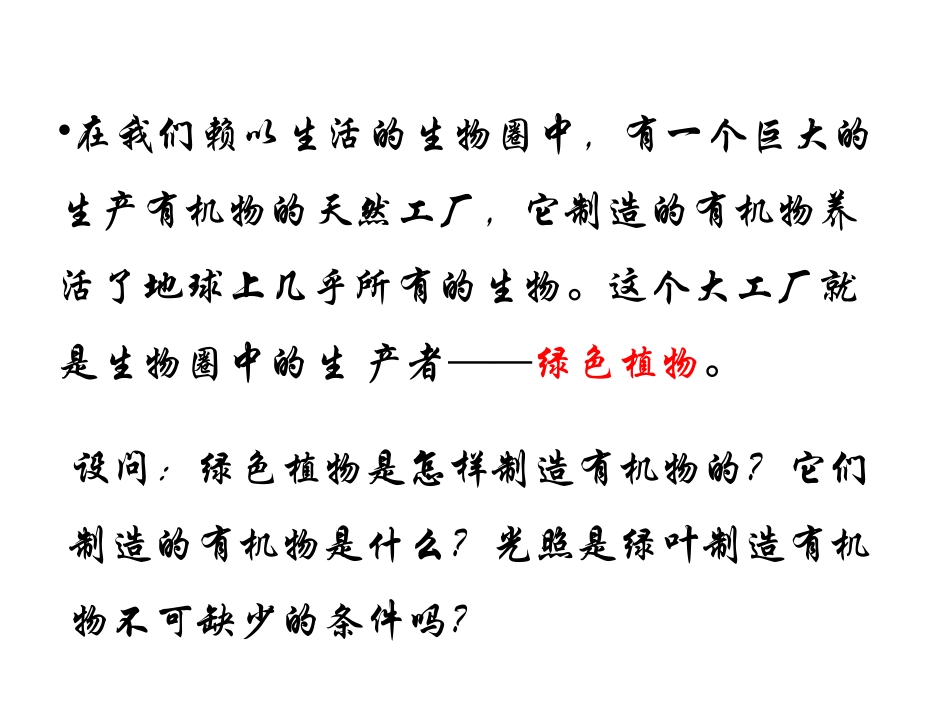 绿色植物是生物圈中有机物的制造者_第3页