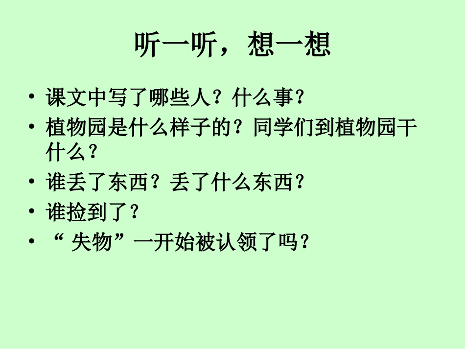 小学语文一年级失下册失物招领课件_第2页