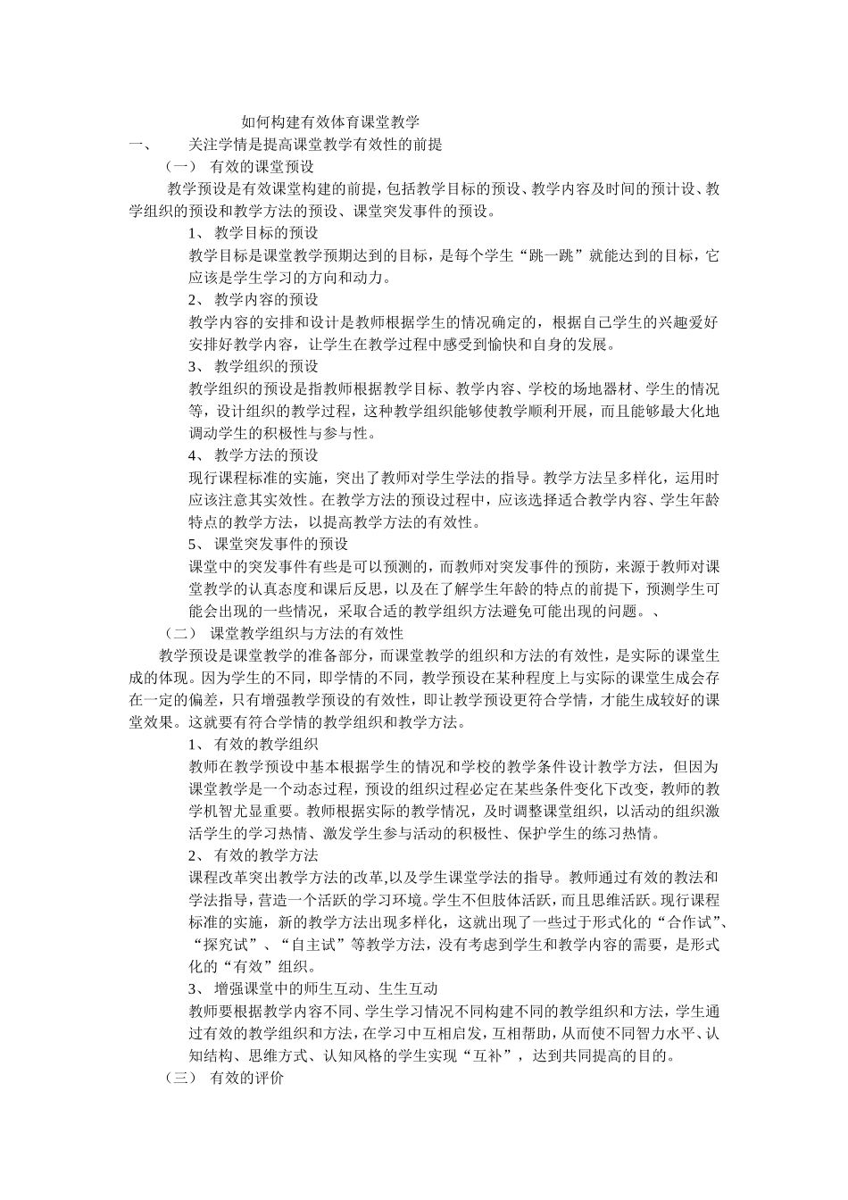 如何构建有效体育课堂教学_第1页