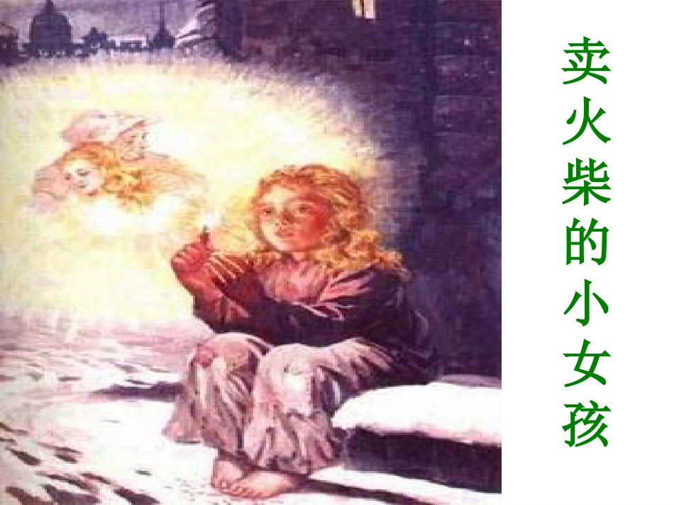 小学语文六年级下册卖火柴的小女孩课件_第1页