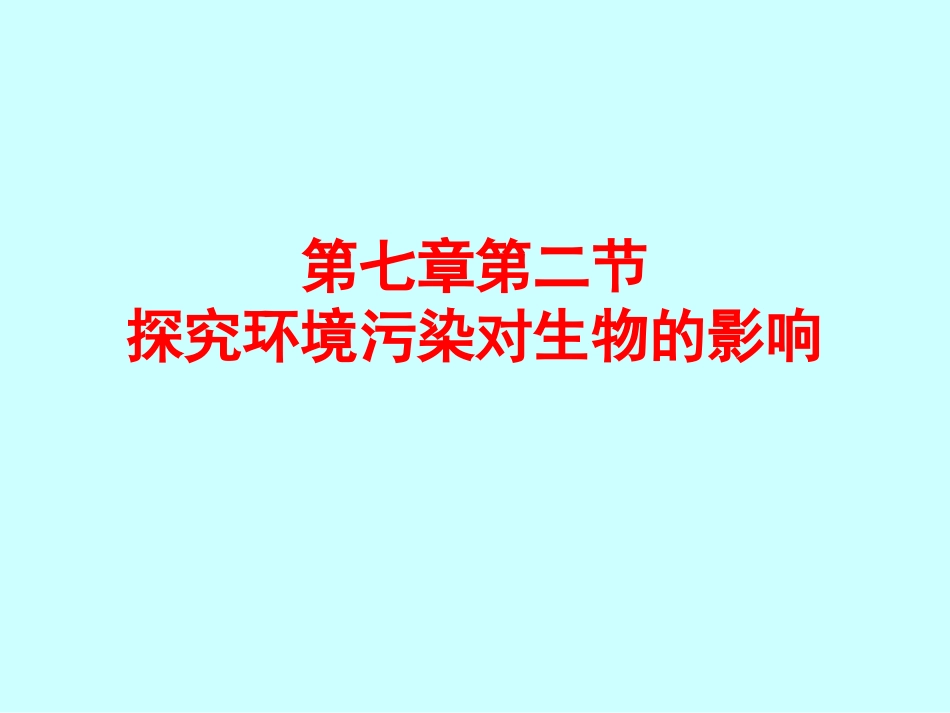 探究环境污染对生物的影响_第1页
