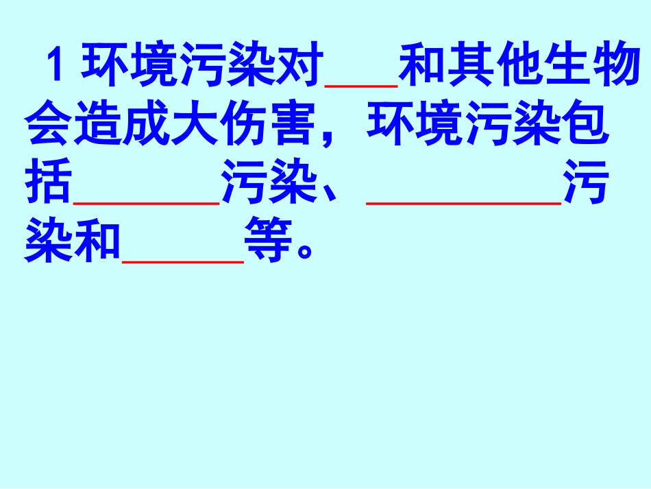 探究环境污染对生物的影响_第3页