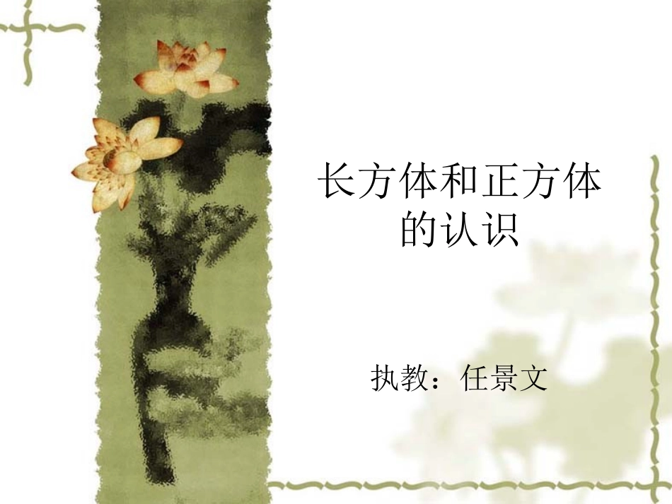 长方体和正方体的认识课件2_第1页