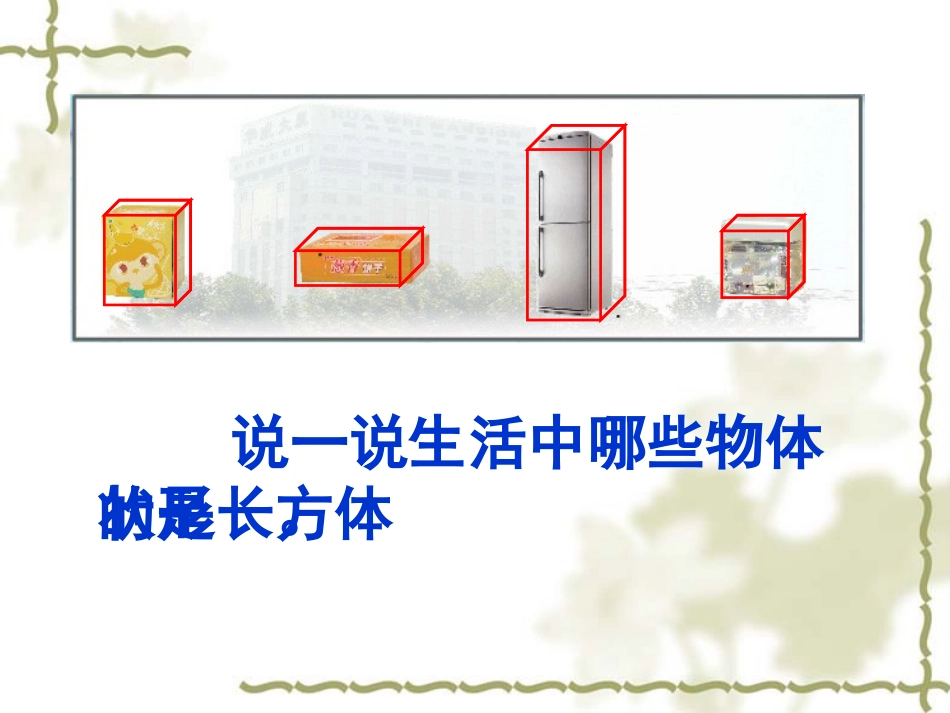 长方体和正方体的认识课件2_第3页