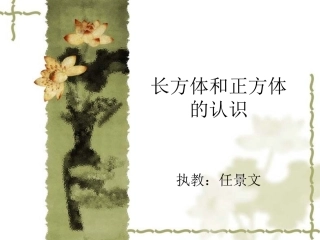 长方体和正方体的认识课件2