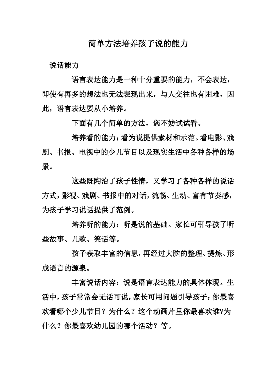 简单方法培养孩子说的能力_第1页