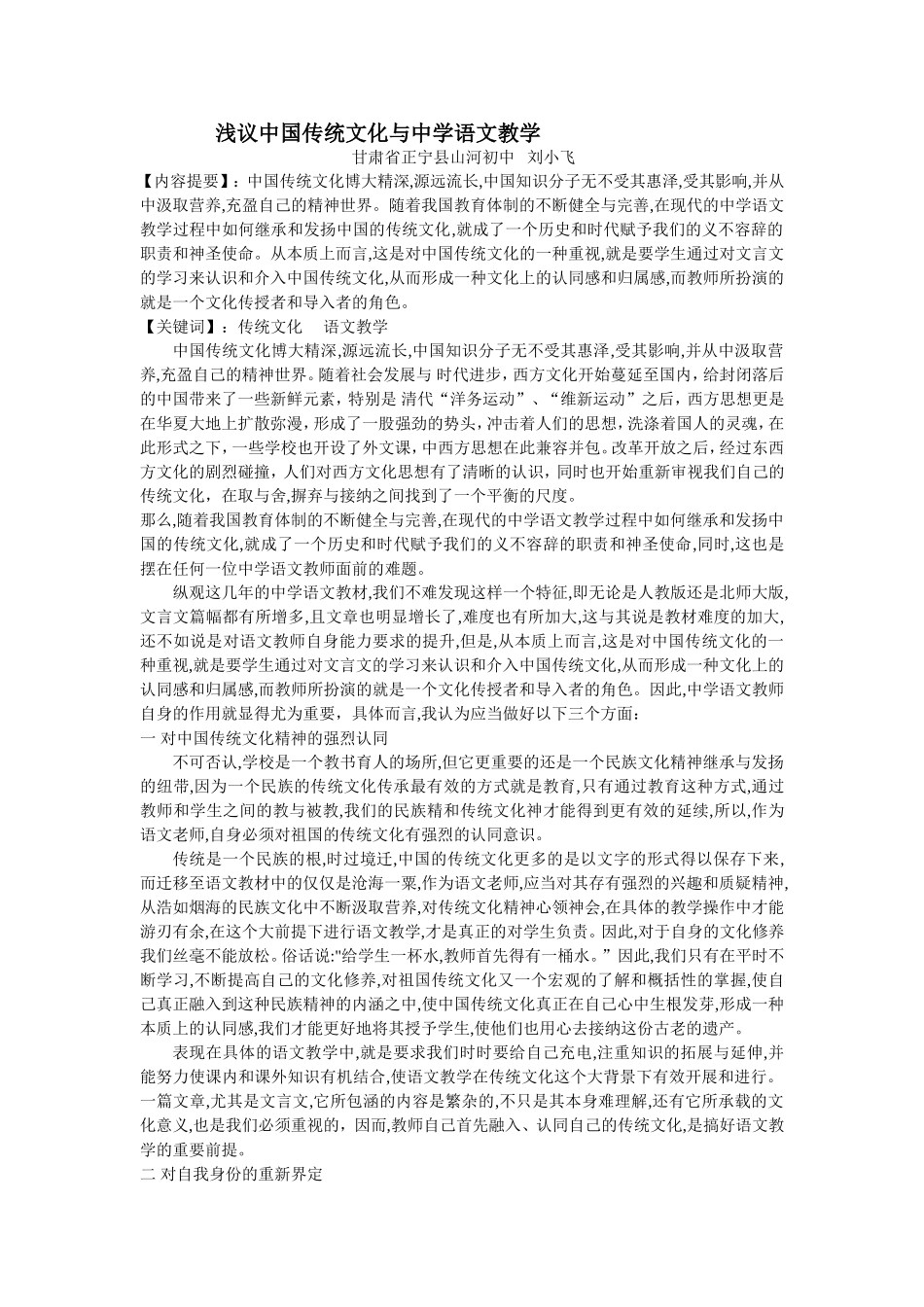 浅议中国传统文化与中学语文教学_第1页