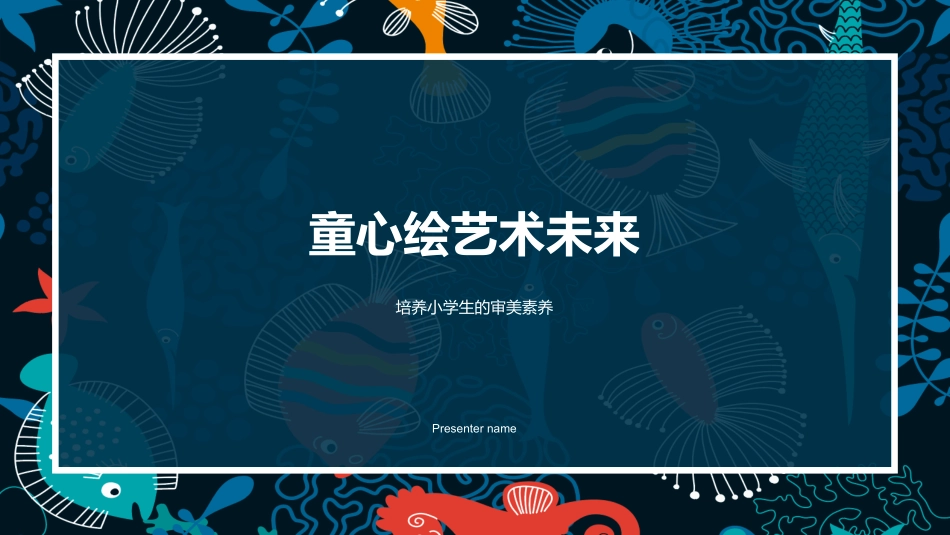 童心绘艺术未来-培养小学生的审美素养_第1页