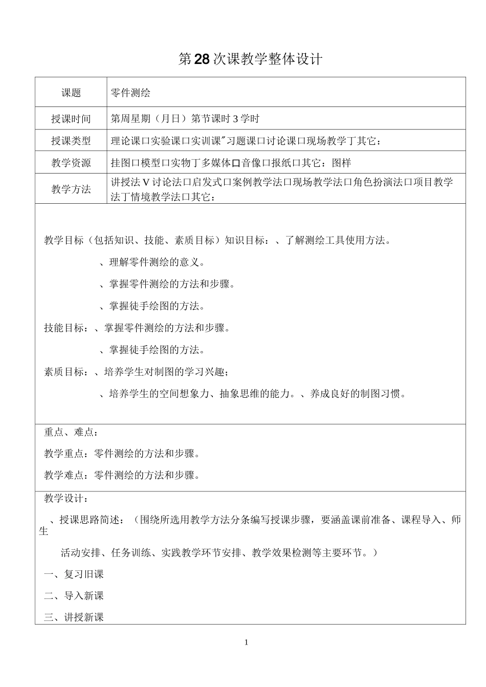 零件测绘教案28_第1页