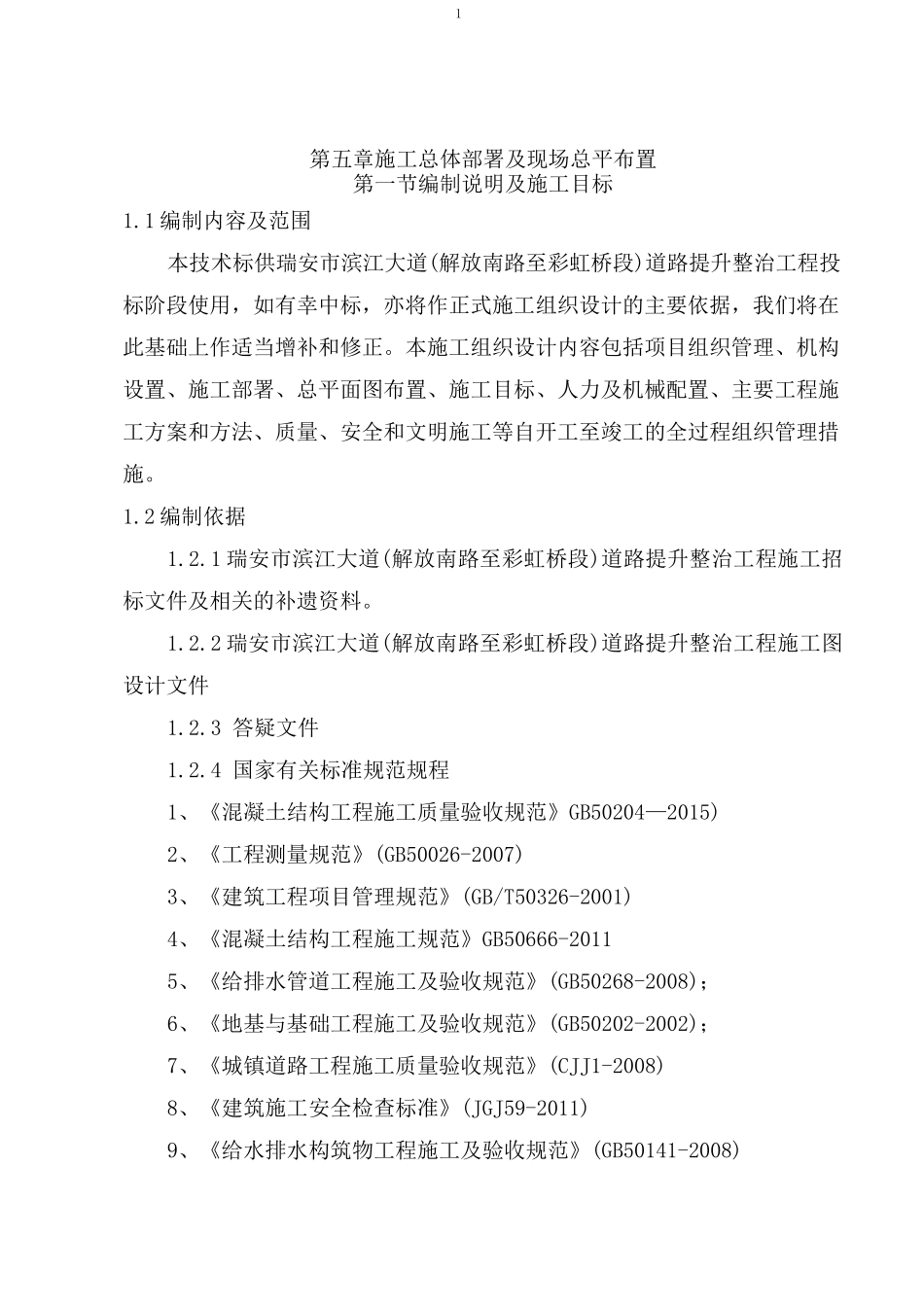 施工总体部署及现场总平布置_第1页