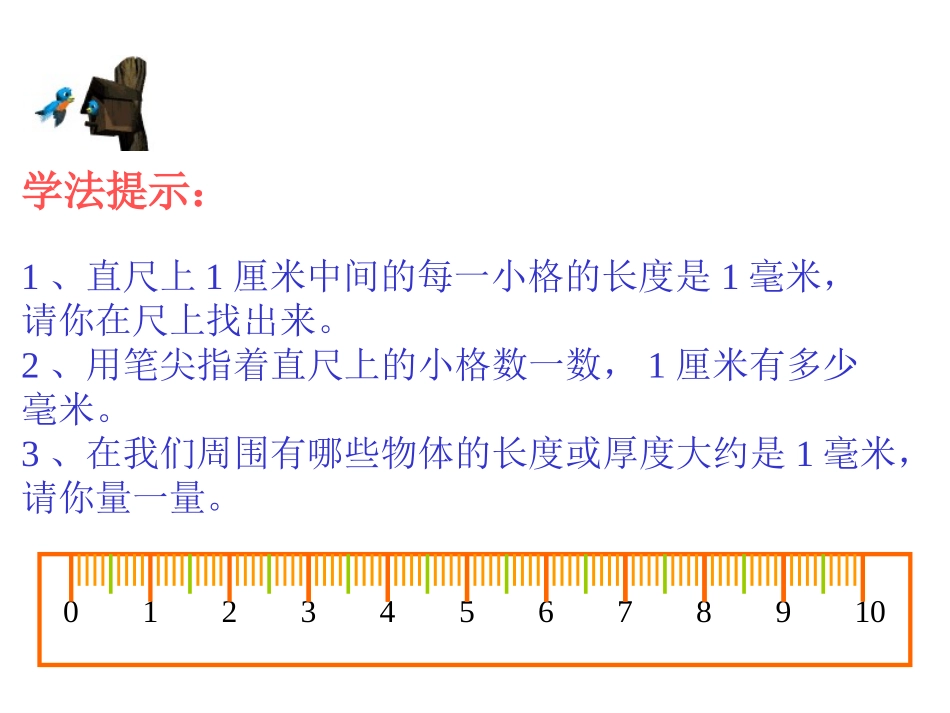 （人教新课标）三年级数学课件毫米和分米的认识_第2页