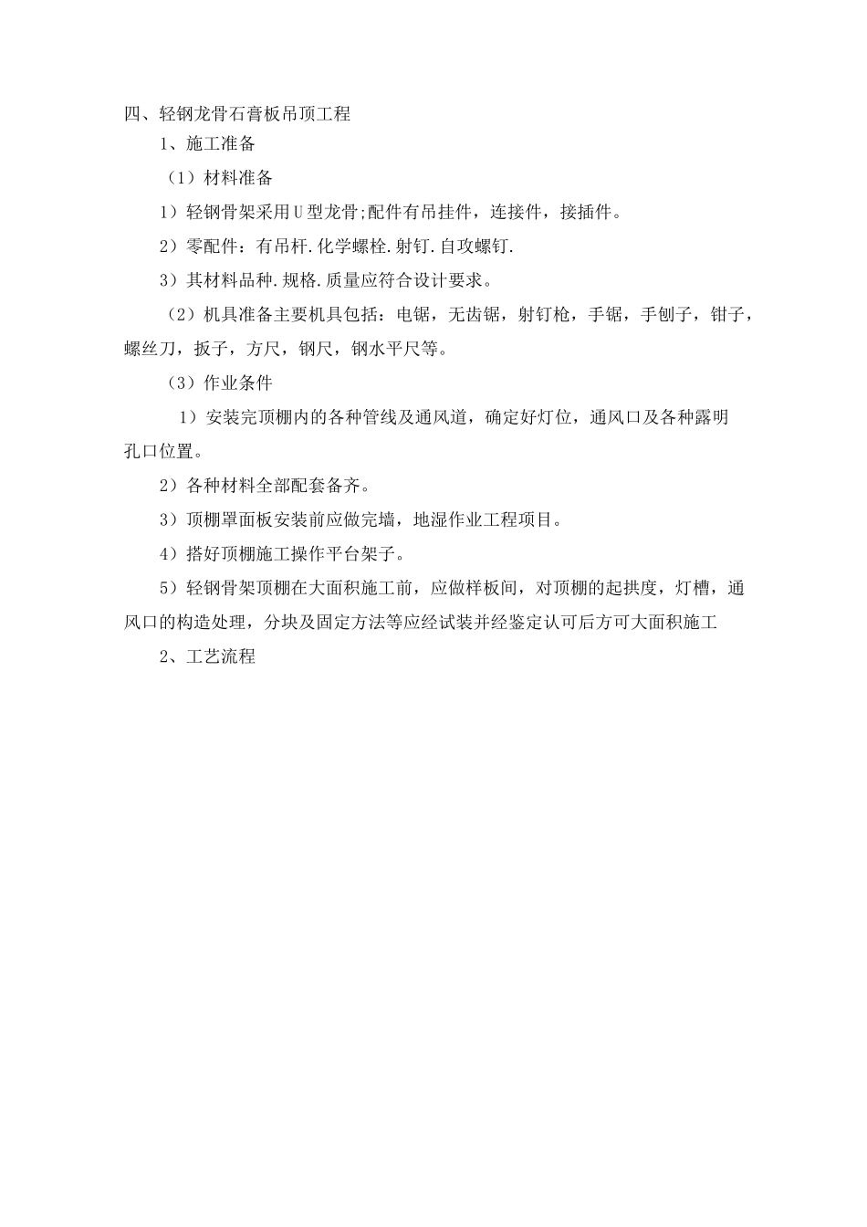轻钢龙骨石膏板吊顶工程_第1页