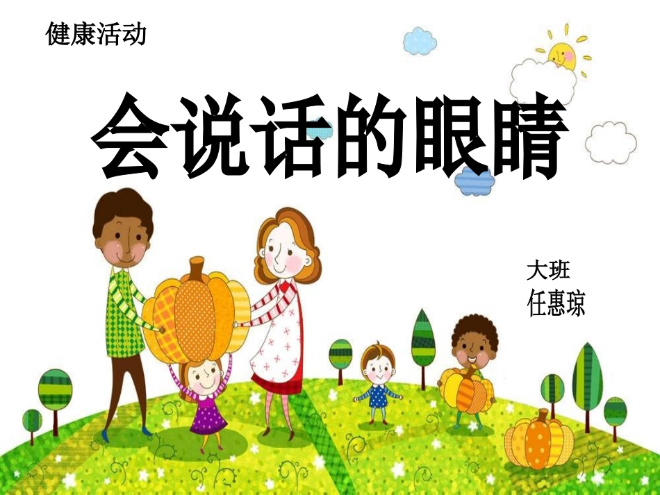 任惠琼大班健康：会说话的眼睛_第1页