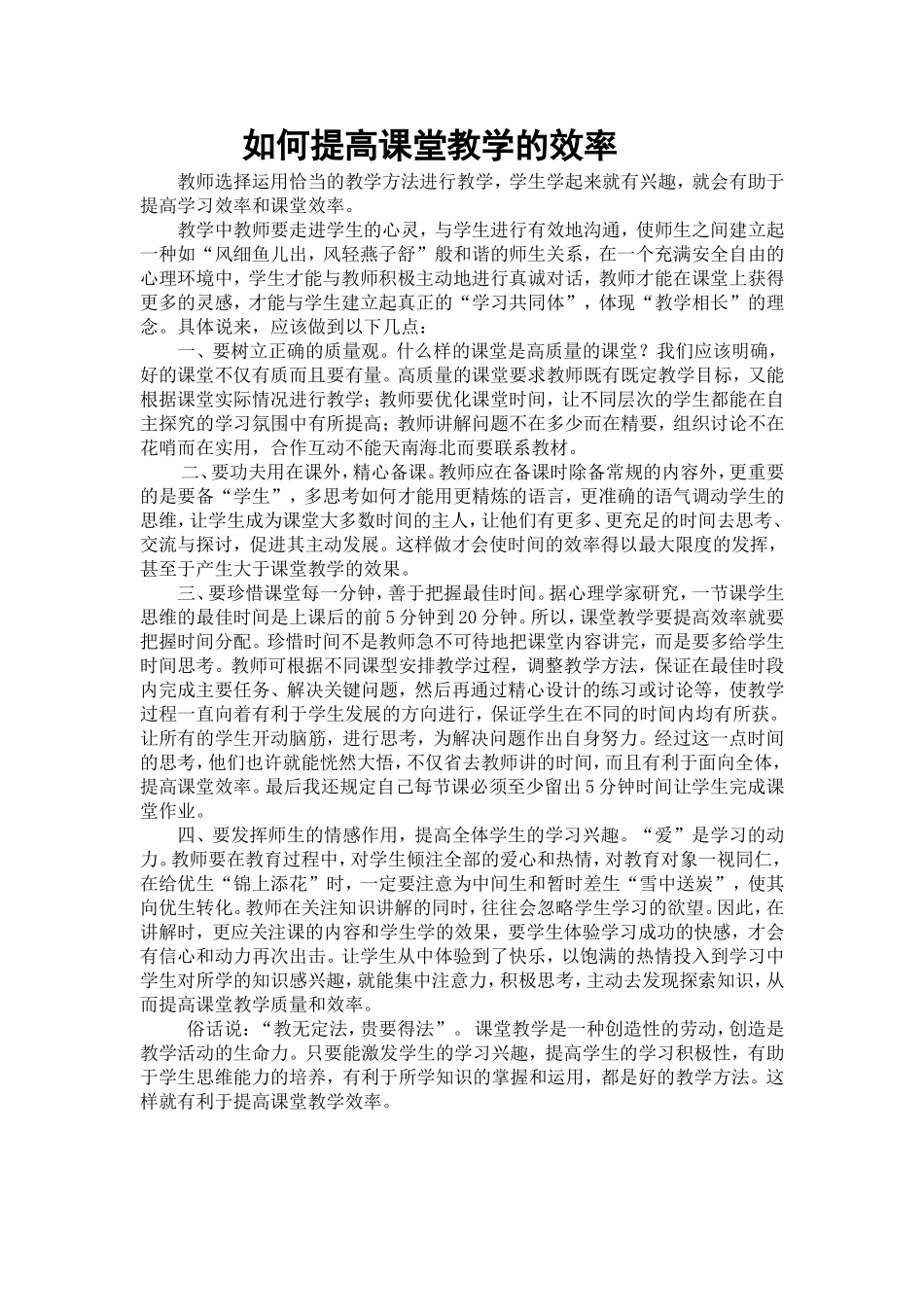 如何提高课堂教学的效率_第1页