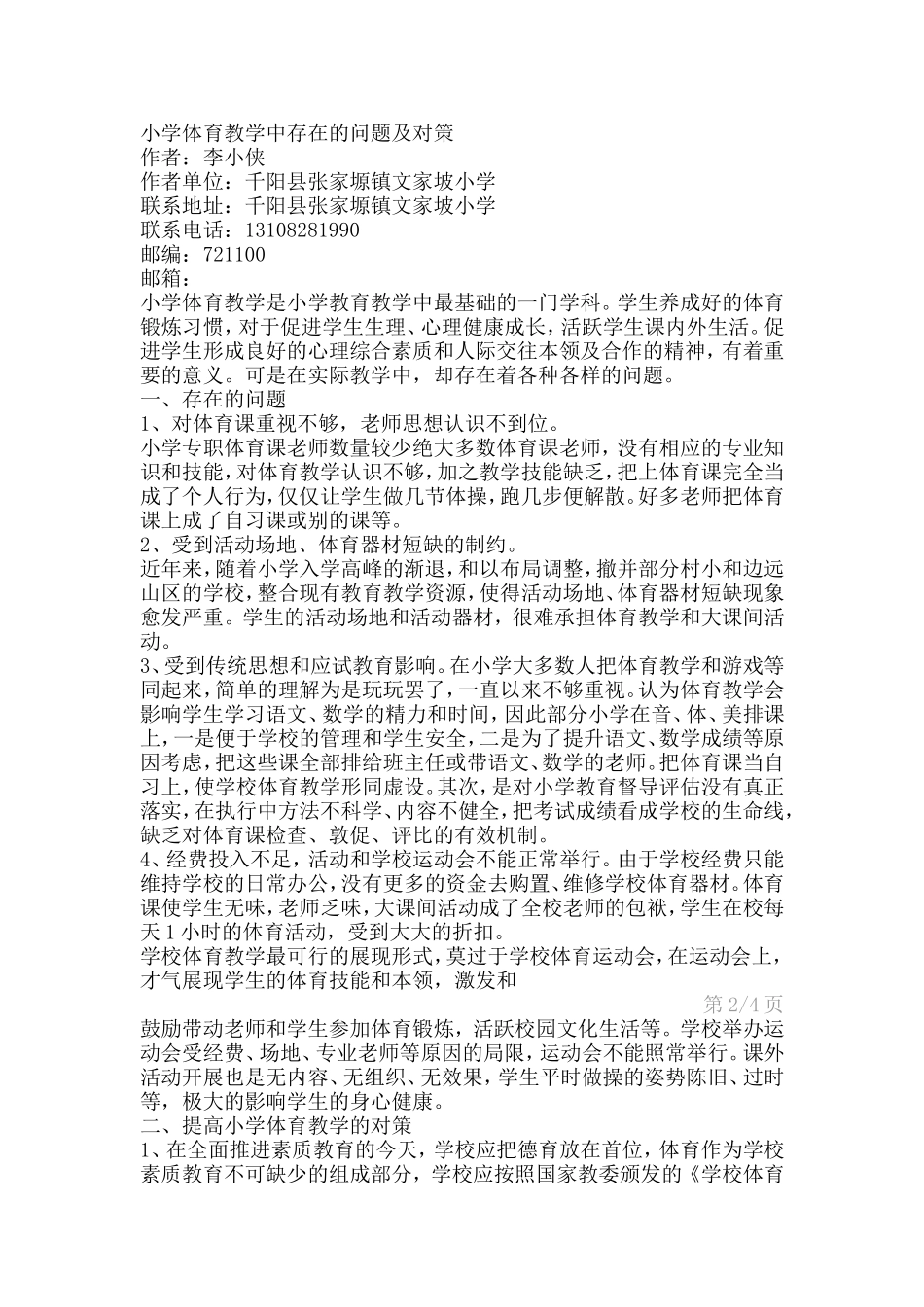 小学体育教学中存在的问题及对策_第1页