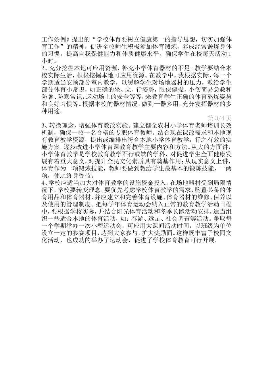 小学体育教学中存在的问题及对策_第2页