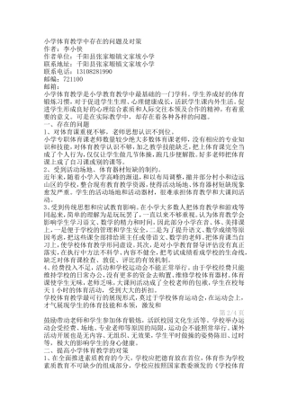 小学体育教学中存在的问题及对策