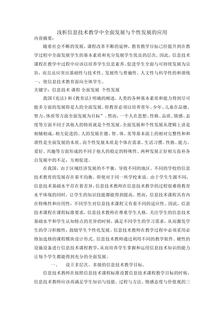 浅析信息技术教学中全面发展与个性发展的应用-定稿_第1页
