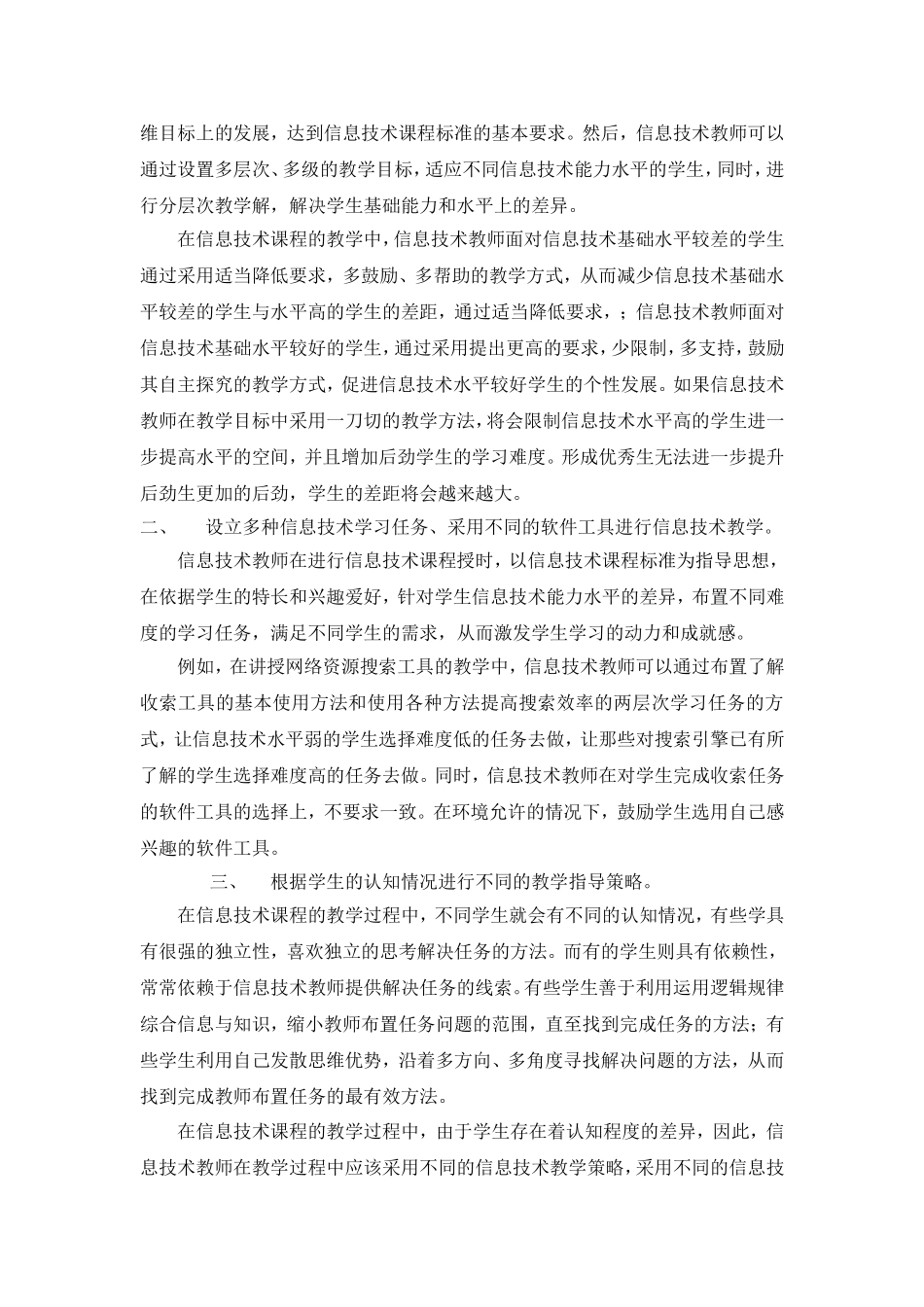 浅析信息技术教学中全面发展与个性发展的应用-定稿_第2页