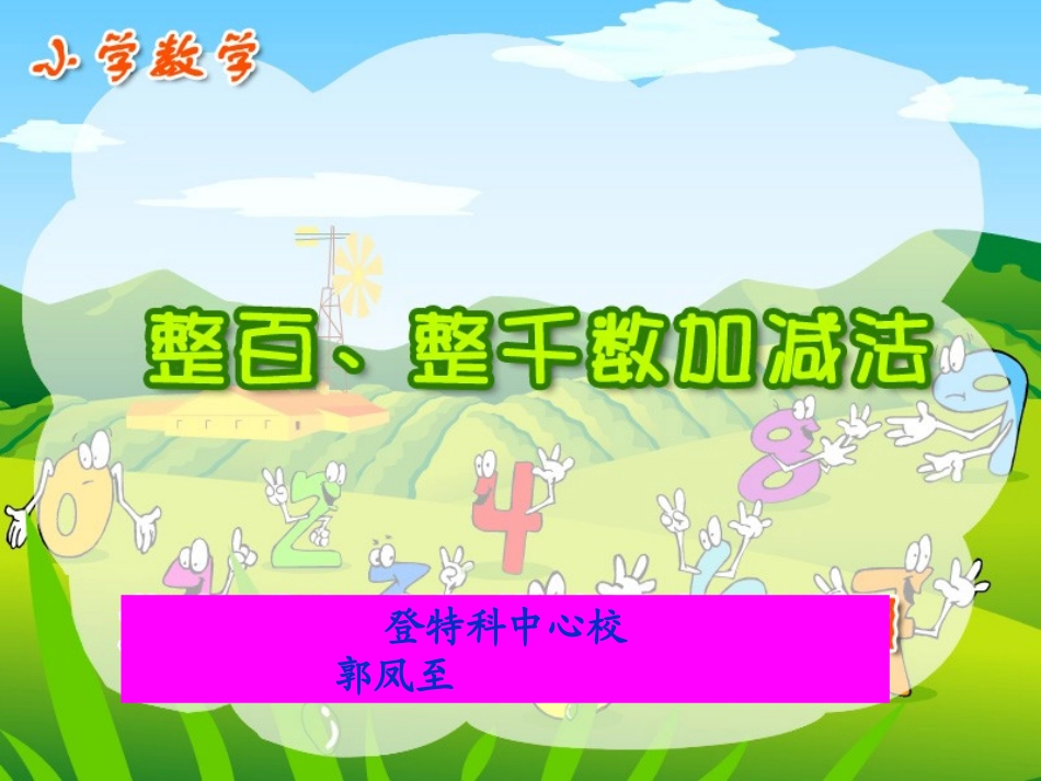 整百、整千加减法郭凤至_第1页