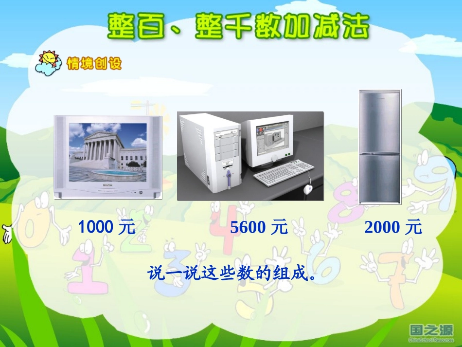 整百、整千加减法郭凤至_第2页