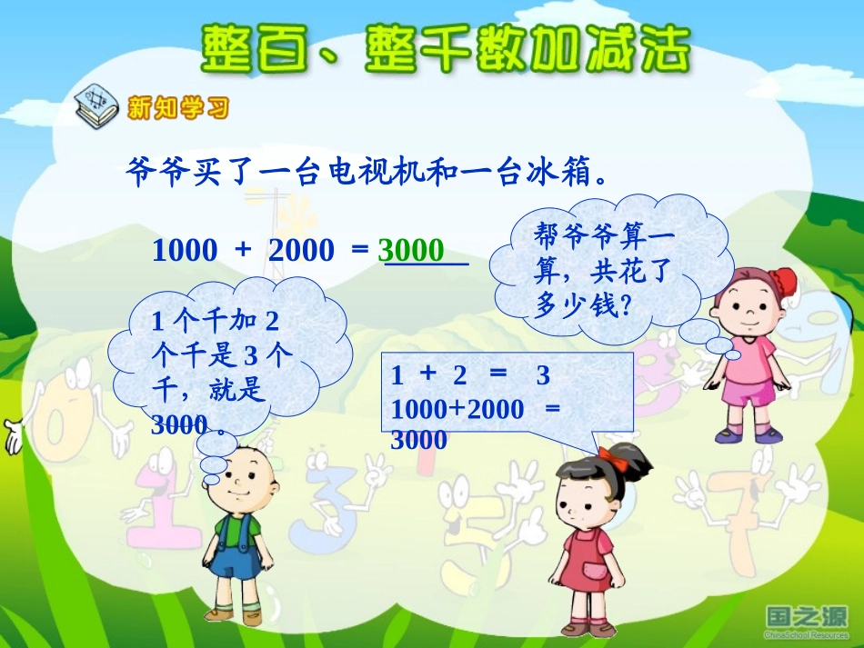 整百、整千加减法郭凤至_第3页