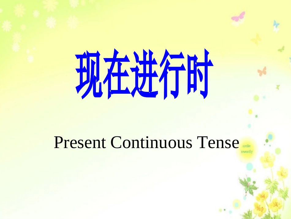 评研课（现在进行时）_第1页
