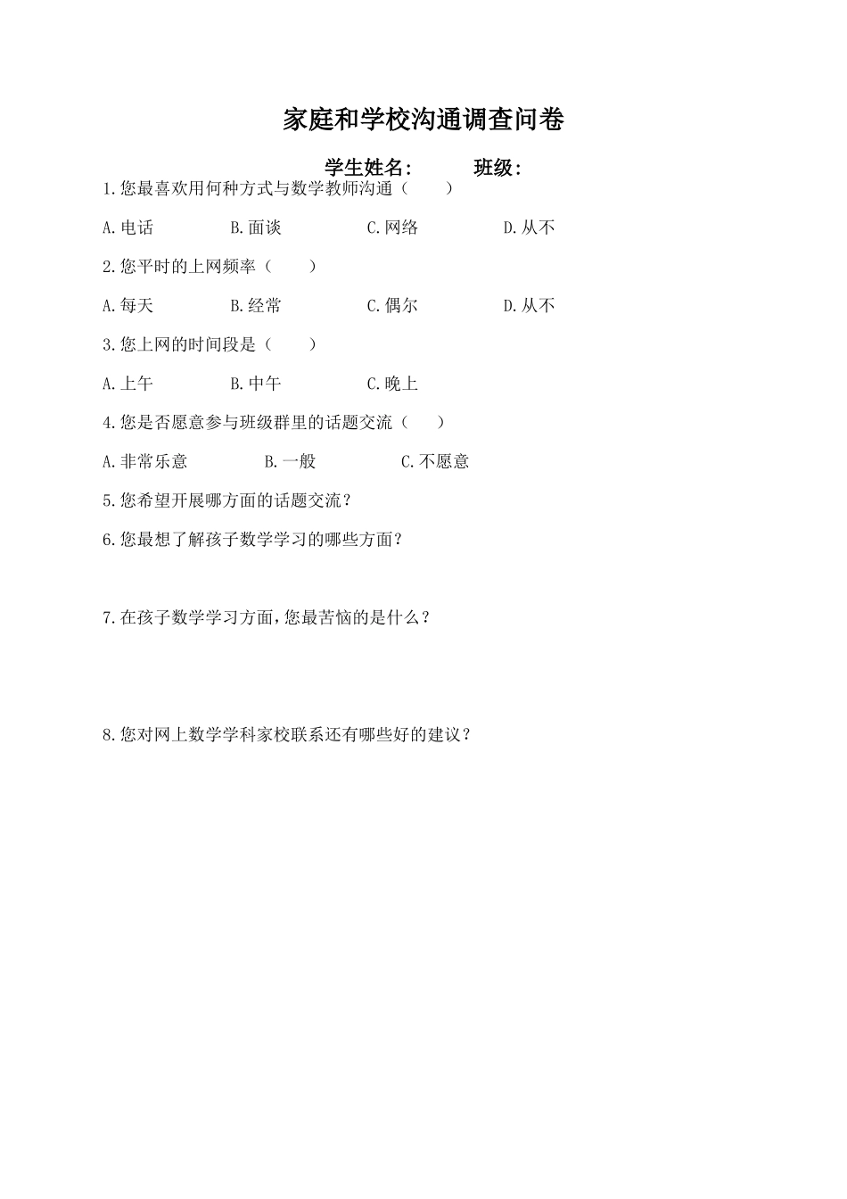 大庆22中学家校互相沟通调查问卷_第1页