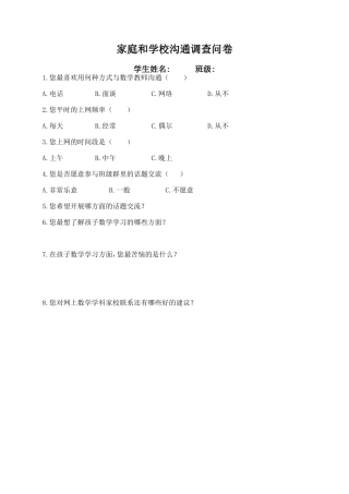 大庆22中学家校互相沟通调查问卷