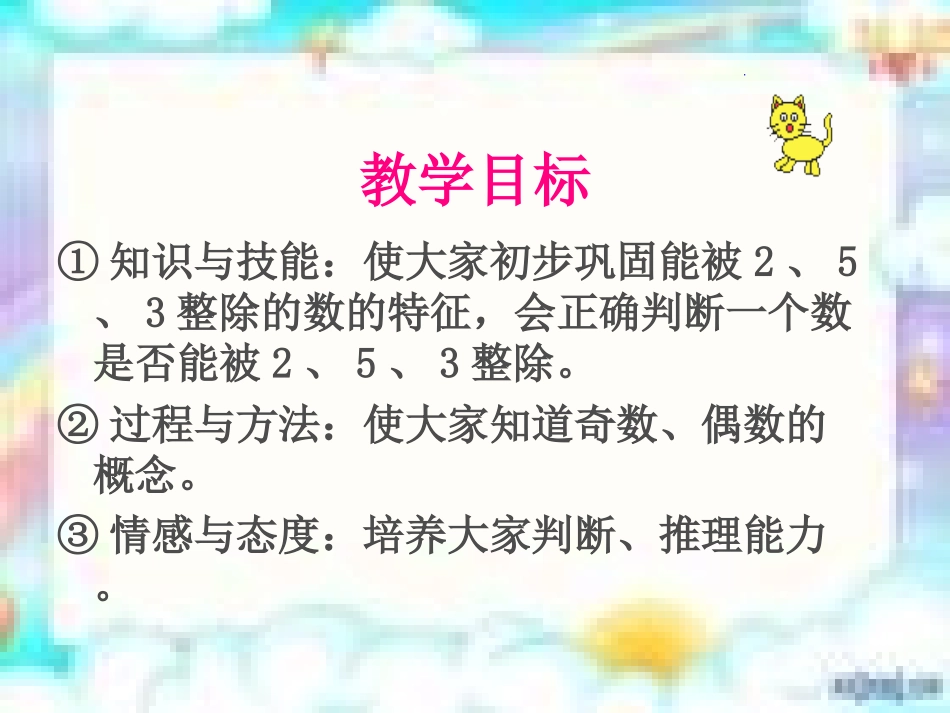 (人教新课标)五年级数学下册课件_2、3、5倍数的特征5_第2页
