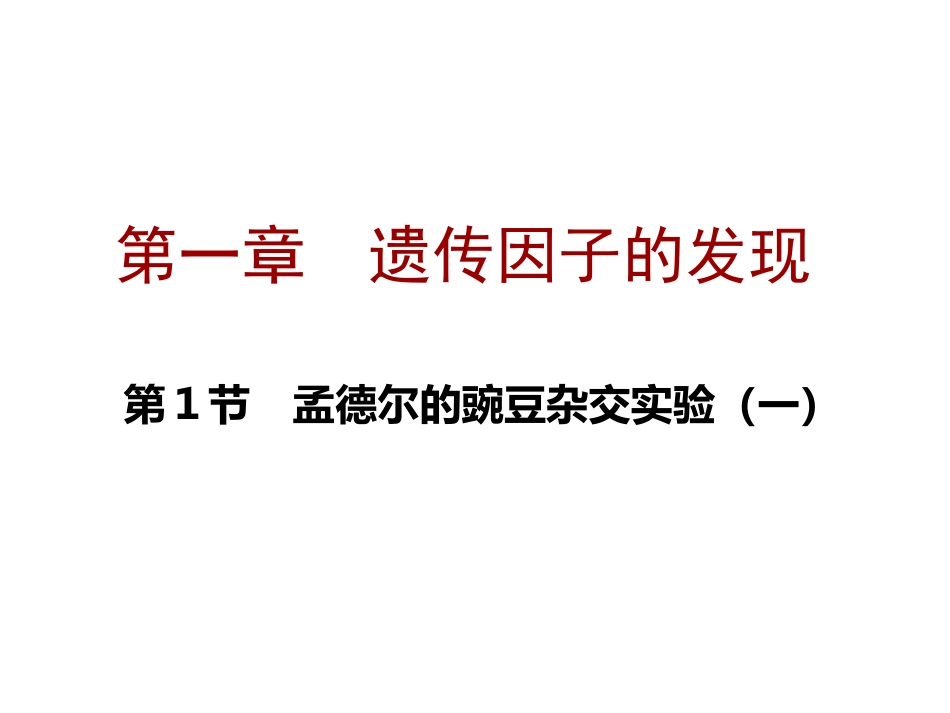 第一节遗传因子_第1页