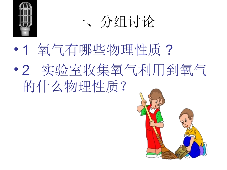 九年级化学氧气的性质及用途_第2页