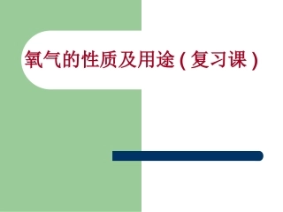 九年级化学氧气的性质及用途